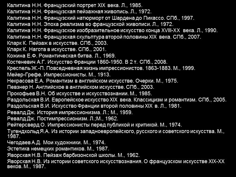 Калитина Н.Н. Французский портрет XIX века. Л., 1985. Калитина Н.Н. Французская пейзажная живопись. Л.,